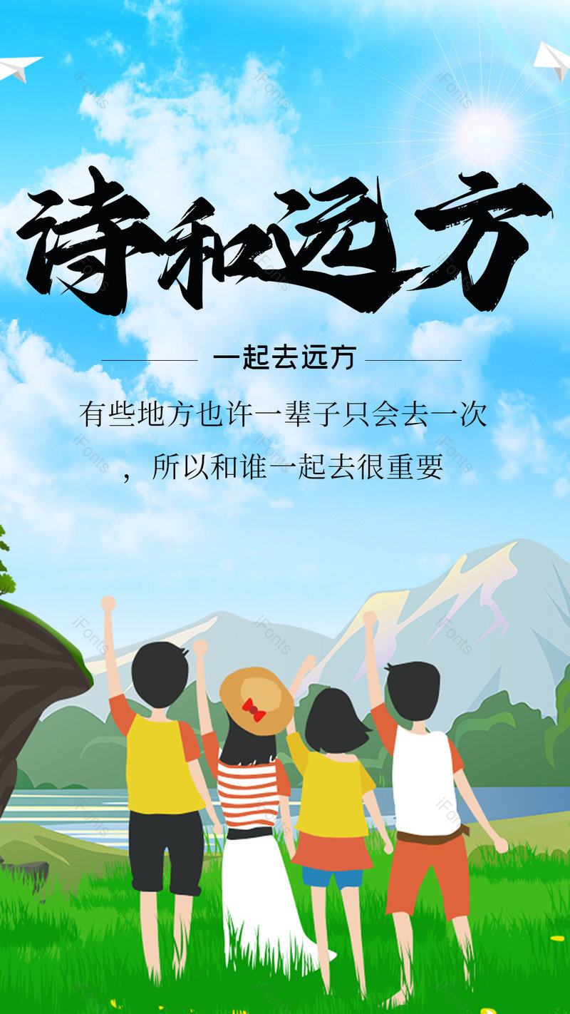 小清新风格一起旅行小清新海报设计,设计模板,设计模板大全,设计模板下载